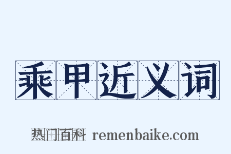 乘甲近义词是什么意思的图片